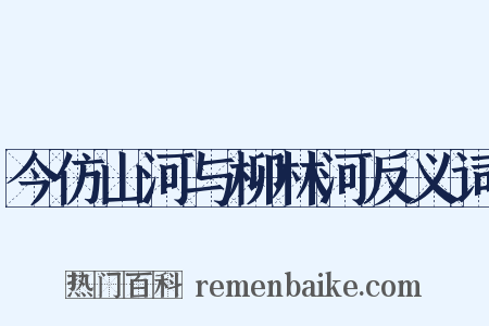 今仿山河与柳林河反义词是什么意思的图片
